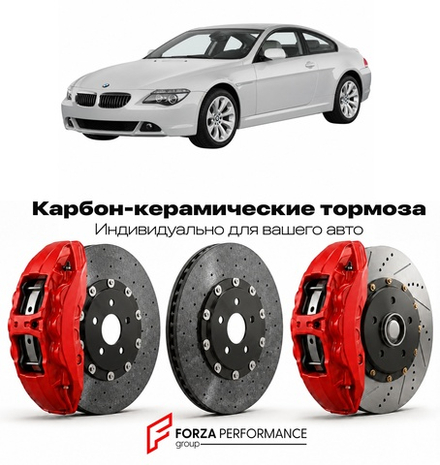 Карбон-керамическая тормозная система для BMW 6 серии I E63 2003-2010 БМВ
