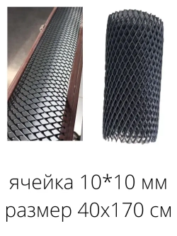 Суперпрочная Сетка для защиты водостока от мусора и листьев 0,4х1,7м