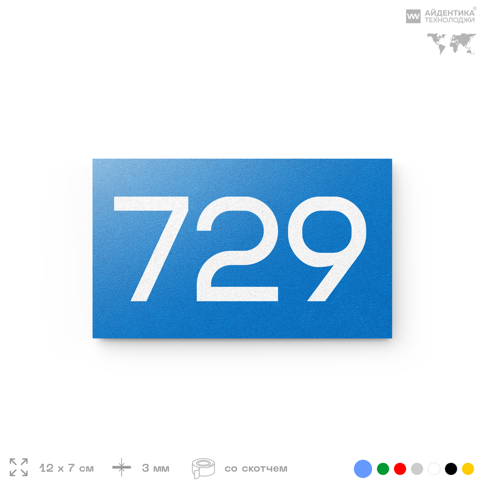 Номер на дверь 729, табличка на дверь для офиса, квартиры, кабинета, аудитории, склада, голубая 120х70 мм, Айдентика Технолоджи