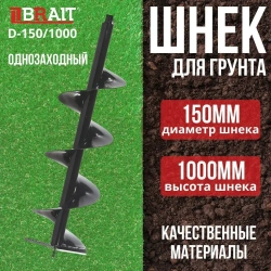 Шнек для грунта BRAIT D-150/1000 (для мотобуров Brait)