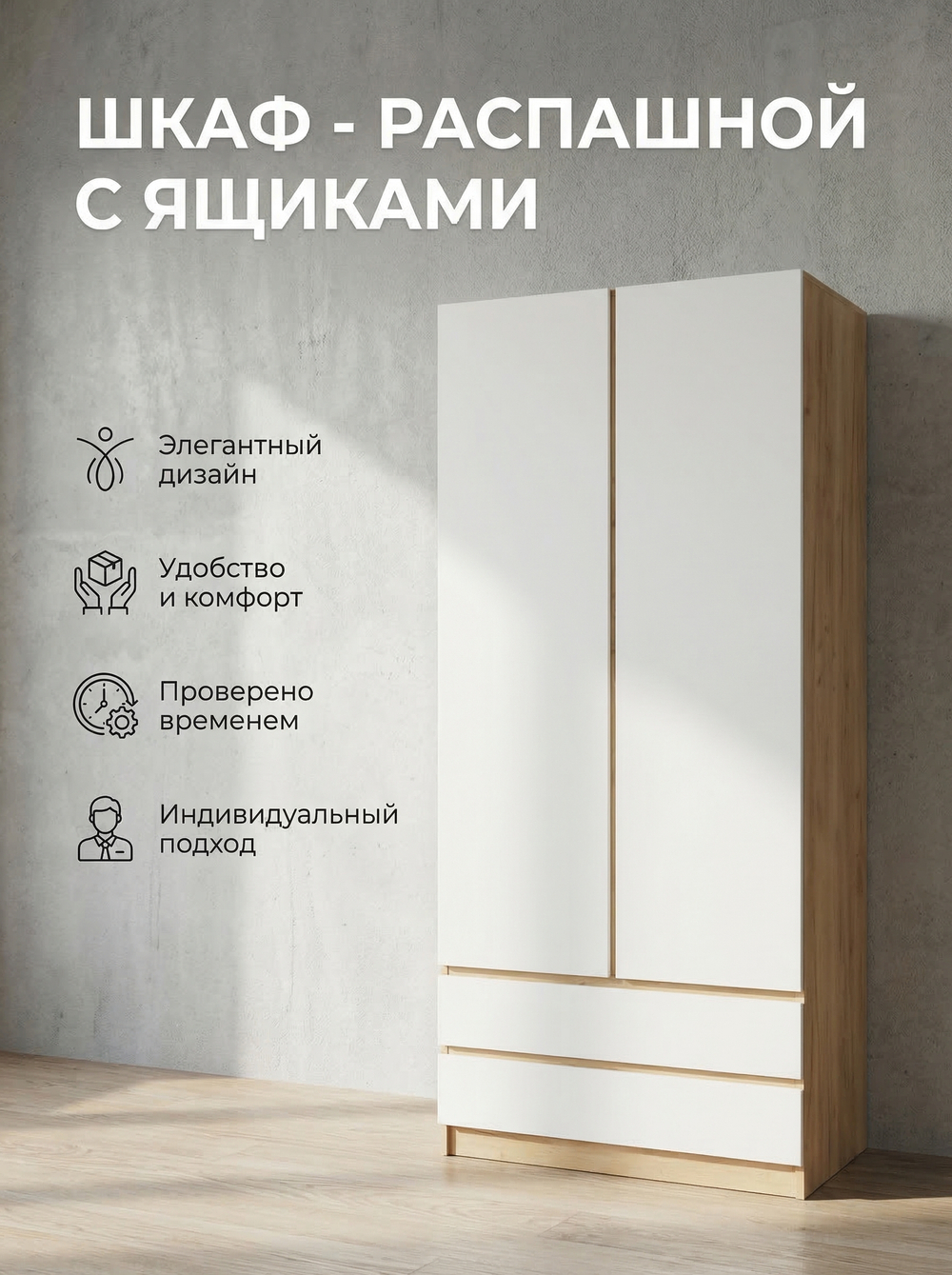 Шкаф Мадера 2-х дверный 90х180х52 см с ящиками и полками