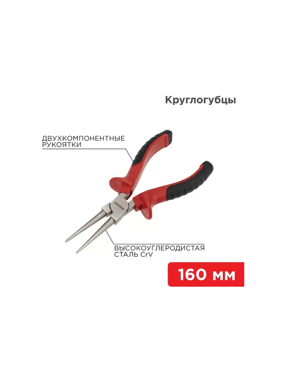 Круглогубцы 160 мм никелированные, двухкомпонентные рукоятки