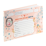 Медицинская карта ребенка, Проф-Пресс, формат А5, 144 листа, горизонтальная, серия "Ёжик и лисичка"