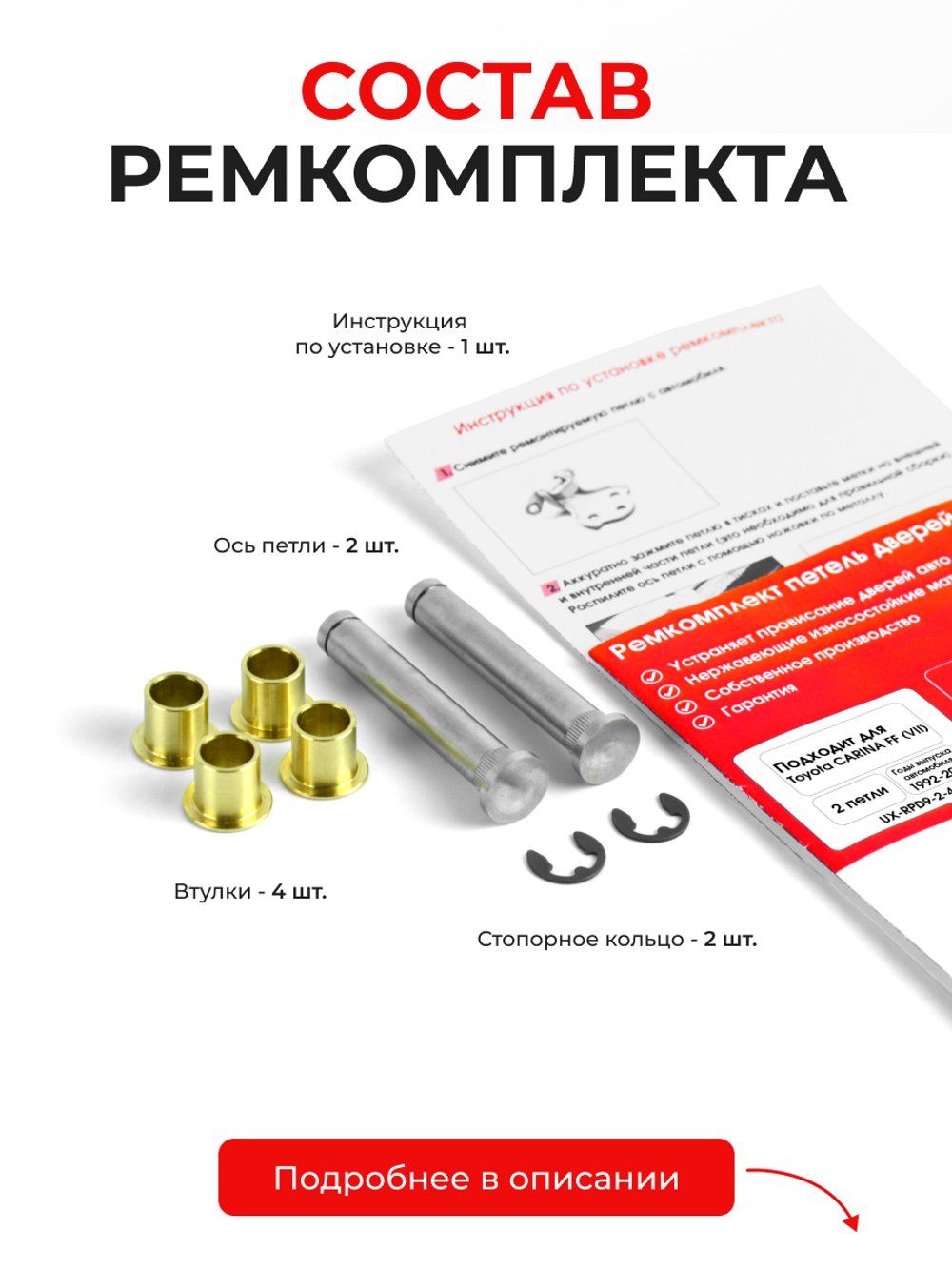 Ремкомплект (втулки) петель задних дверей Toyota Carina FF (VII) [Кузов: AT19#, CT19#, ST19#, AT21#, CT21#, ST215] (2 петля, RPD9-2) 1992-2001