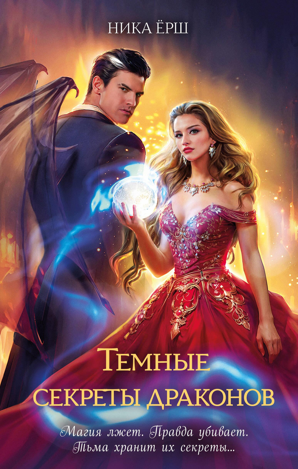 Темные секреты драконов (Темные секреты драконов #1-2)