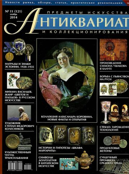 Журнал Антиквариат, предметы искусства и коллекционирования № 11 (121) за 2014 год