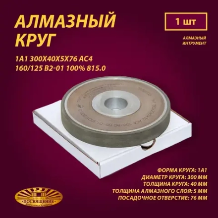 Круг Алмазный Шлифовальный 1А1 300х40х5х76 АС4 160 125 В2-01 100% 815.0