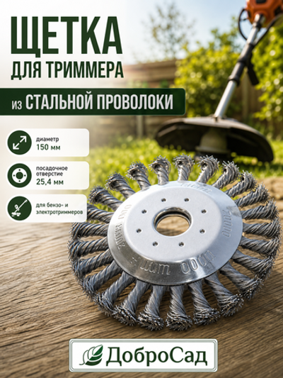 Щетка круглая для триммера из стальной проволоки диаметр 150мм, посадочное 25.4мм