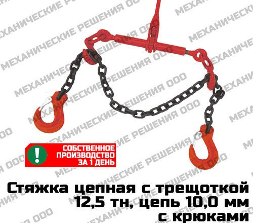 Стяжка цепная с трещоткой 12,5 тн, цепь 10,0 мм