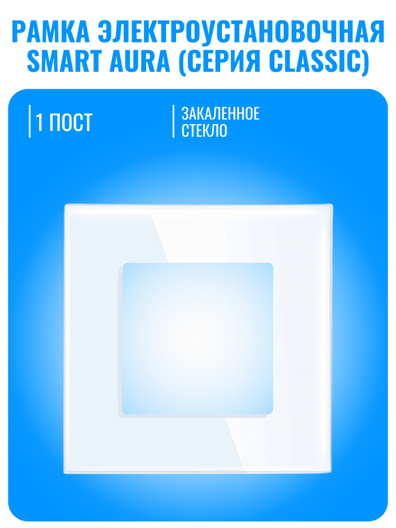 Рамка электроустановочная стеклянная Smart Aura серия Classic