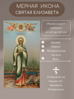 Мерная икона Святая Елизавета икона в рост ребенка