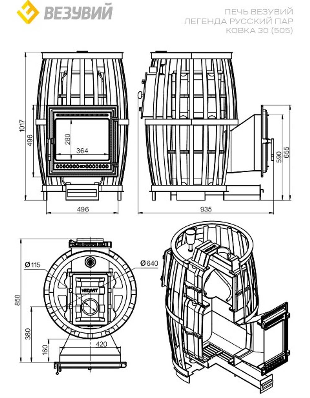 Печь ВЕЗУВИЙ Легенда Русский пар Ковка 30 (505)