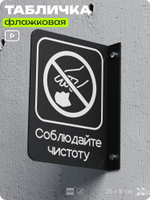Табличка Соблюдайте чистоту флажковая на стену, двусторонняя с крепежом, 19 х 25 см, для офиса, кафе, ресторана, серия COSMO, Айдентика Технолоджи