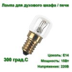 Лампа для духового шкафа, печи LightBest LBH OVEN 15Вт Е14 230В жаростойкая 300 градусов С.