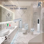 Смеситель на борт ванны RIMERO RM0808-4CR (Хром)