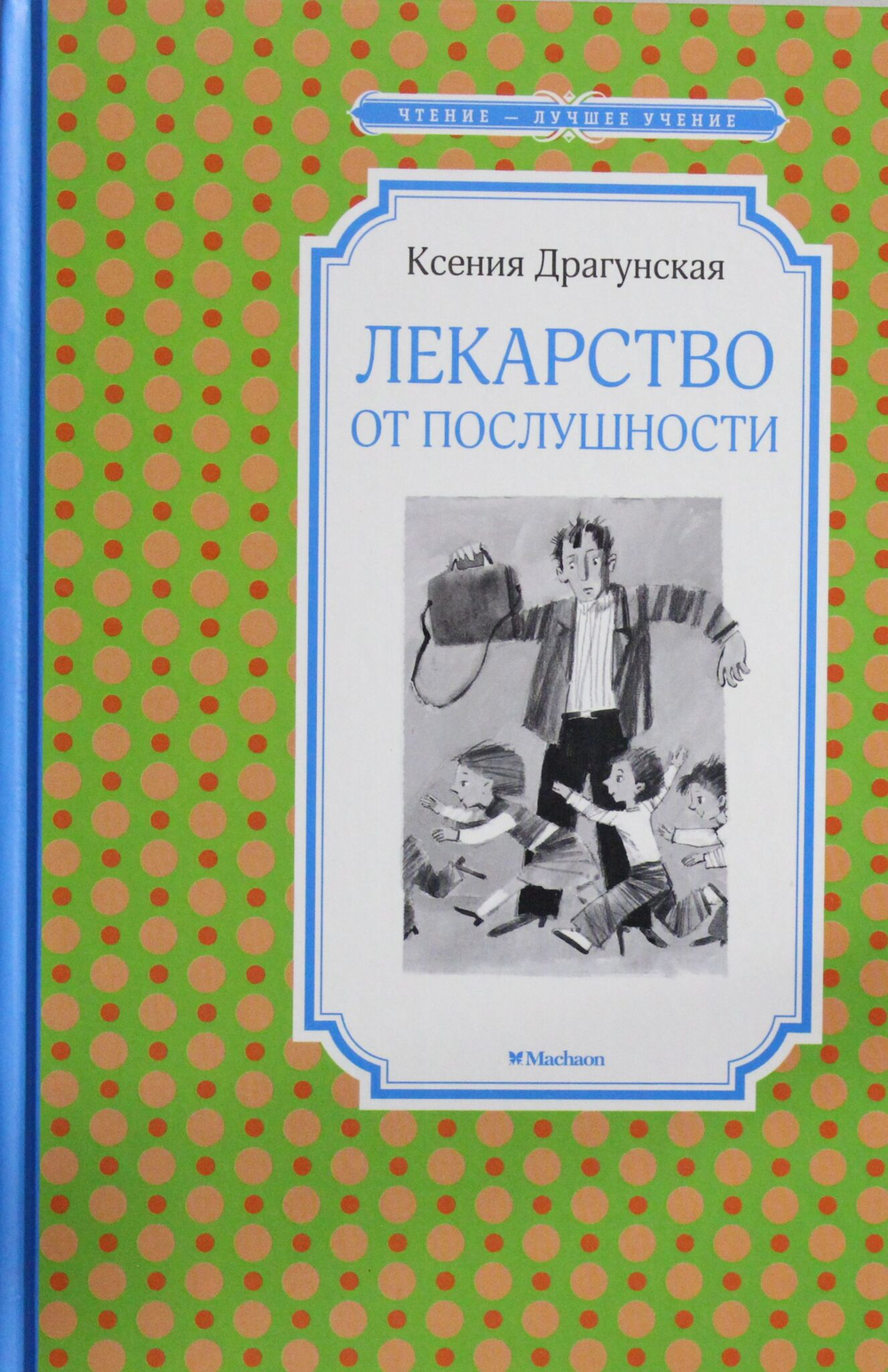 Лекарство от послушности