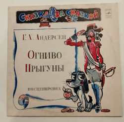Винтажная виниловая пластинка LP Огниво, Прыгуны (СССР 1980)
