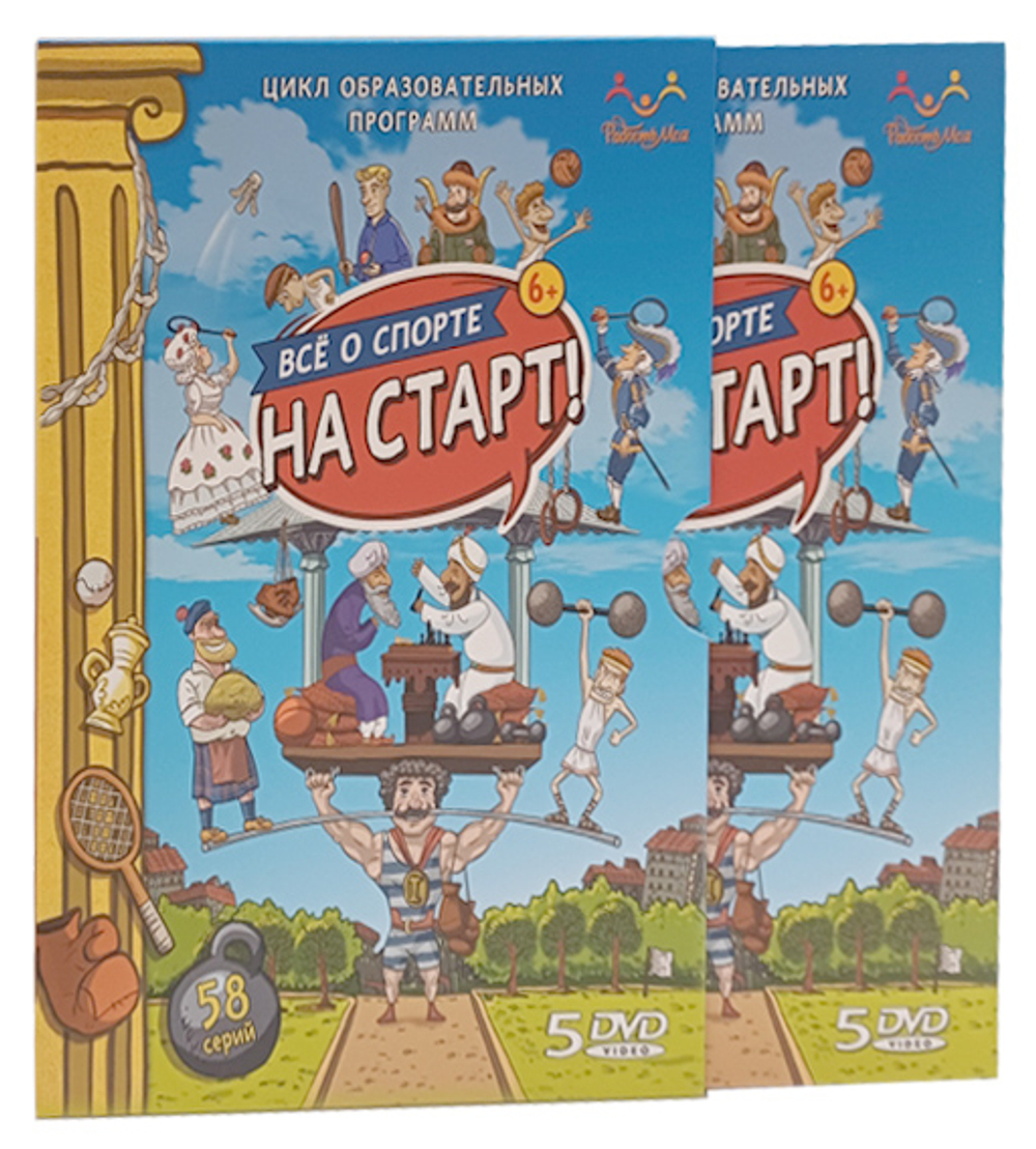 DVD Цикл программ о спорте. "На старт!" 5 дисков
