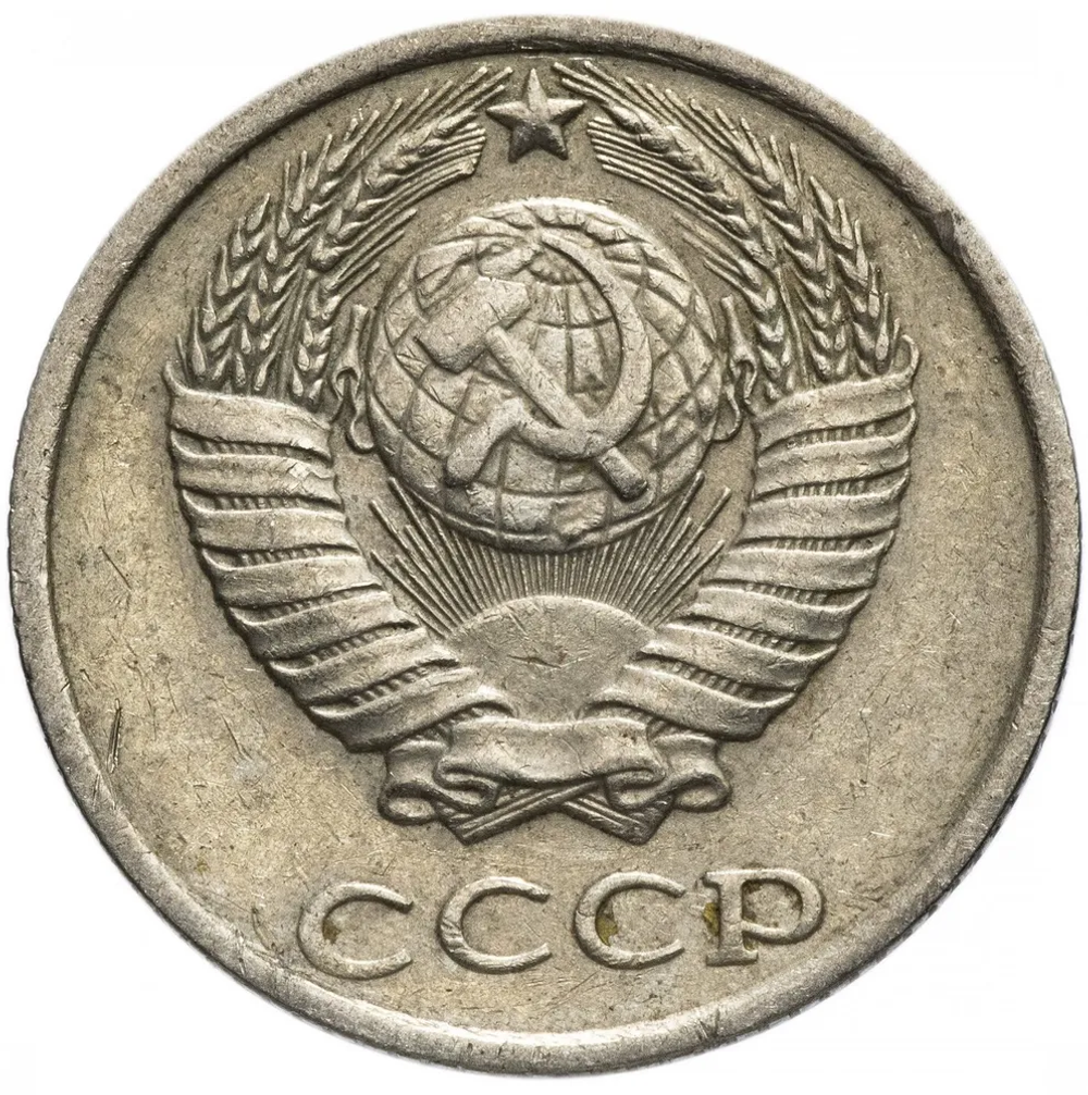 10 копеек СССР (случайный год) VF