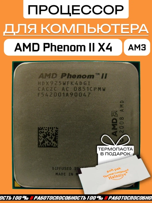 Процессор AMD Phenom II X4 925 2,8 ГГц HDX925WFK4DGI