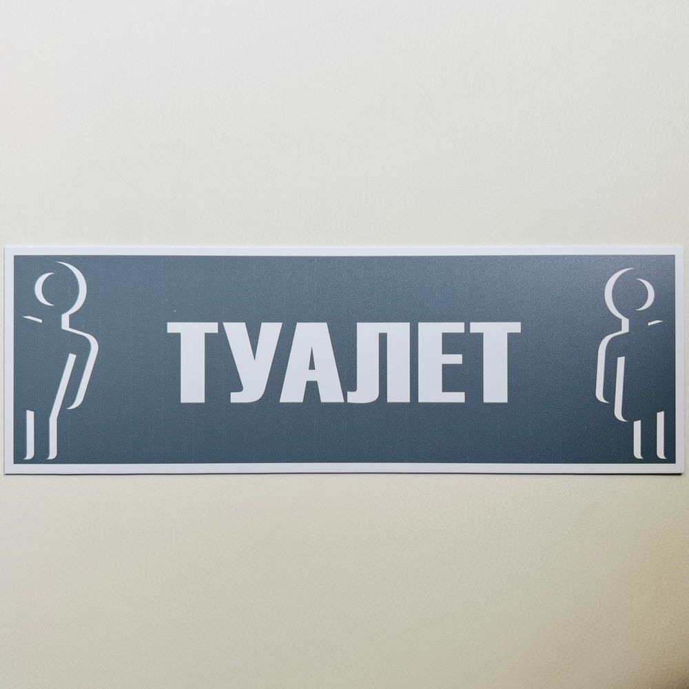 Табличка серая туалет с контуром людей