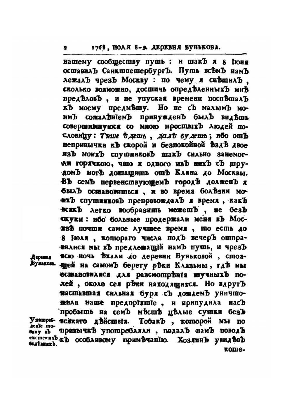 Дневные записки путешествия | И. Лепехин