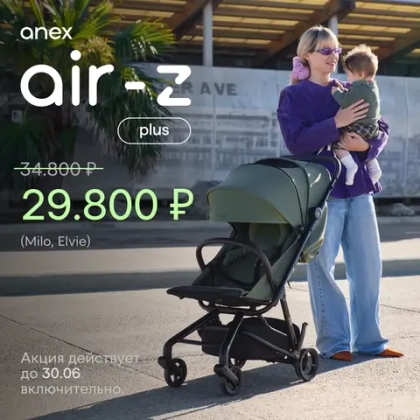 Скидка 5000 рублей на коляски Anex Air Z Plus!