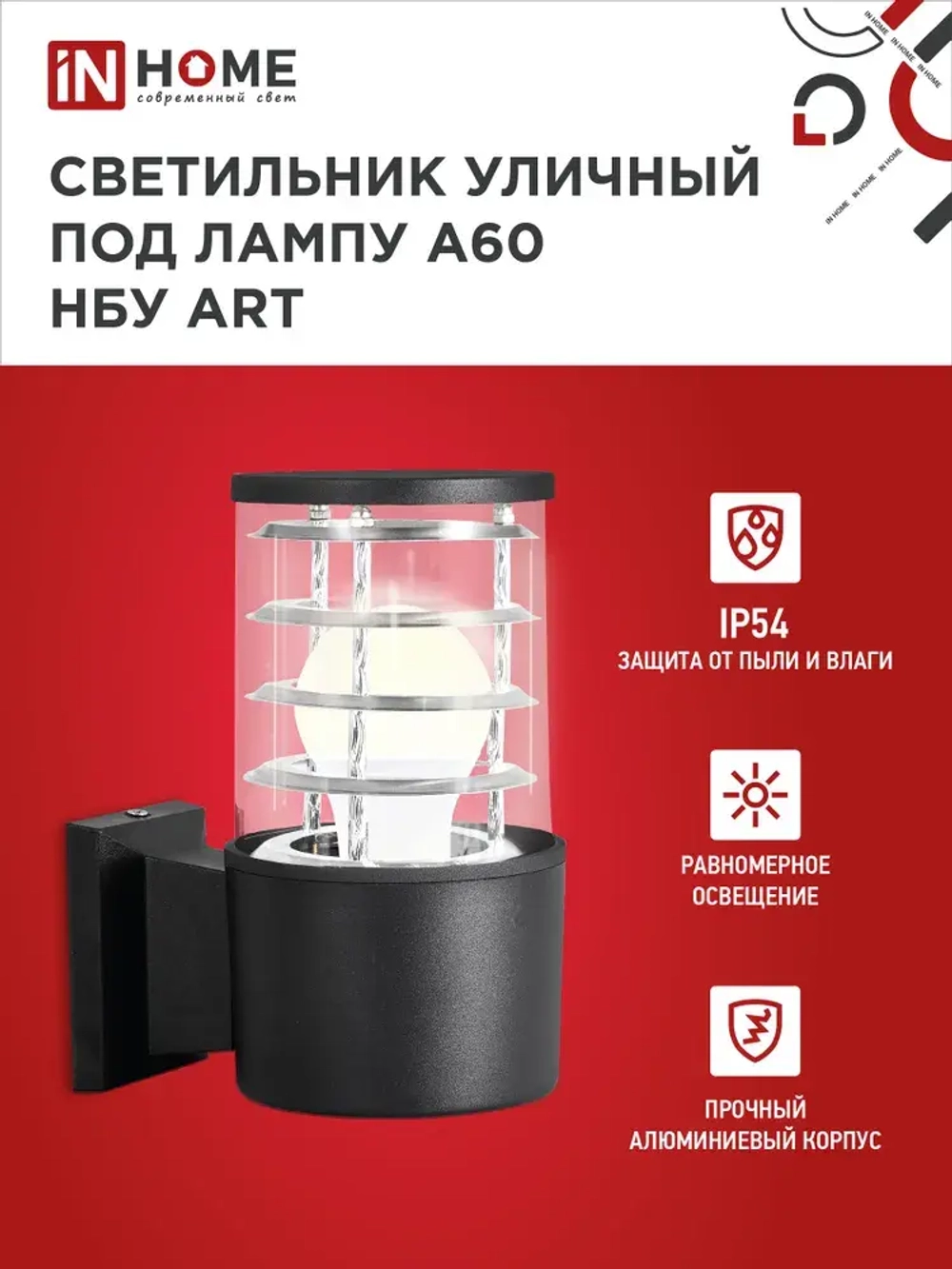Светильник уличный настенный архитектурный фасадный односторонний НБУ ART-1хA60-BL алюминиевый под лампу 1хA60 E27 230B черный IP65 IN HOME