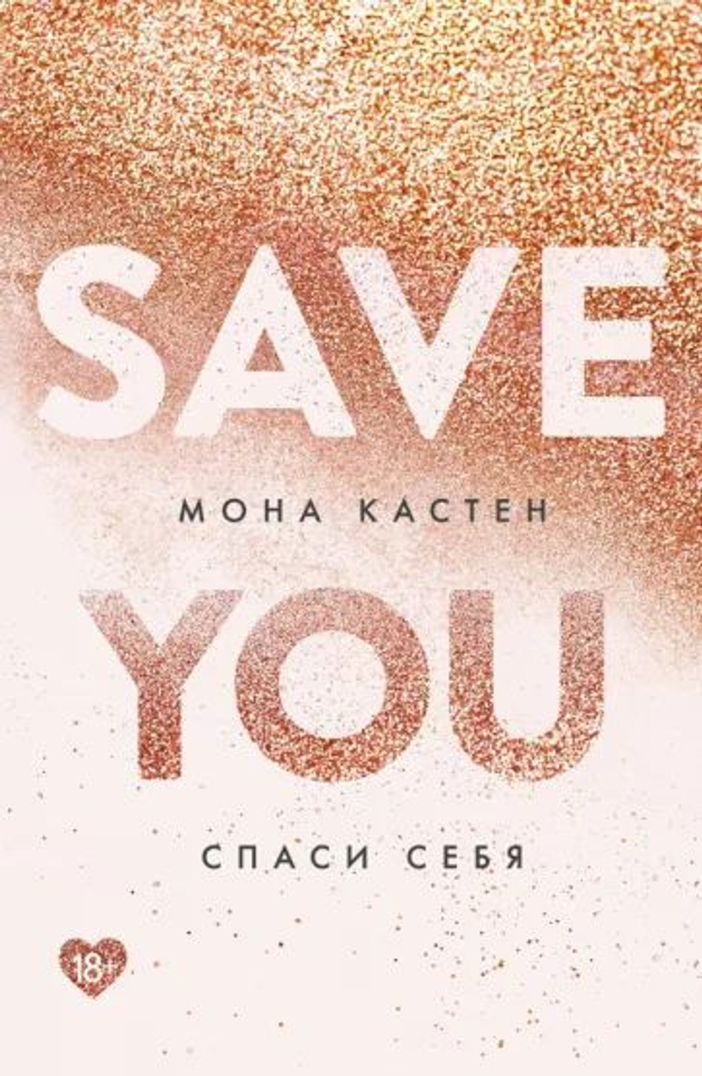 Спаси себя. Книга 2. Товар уцененный