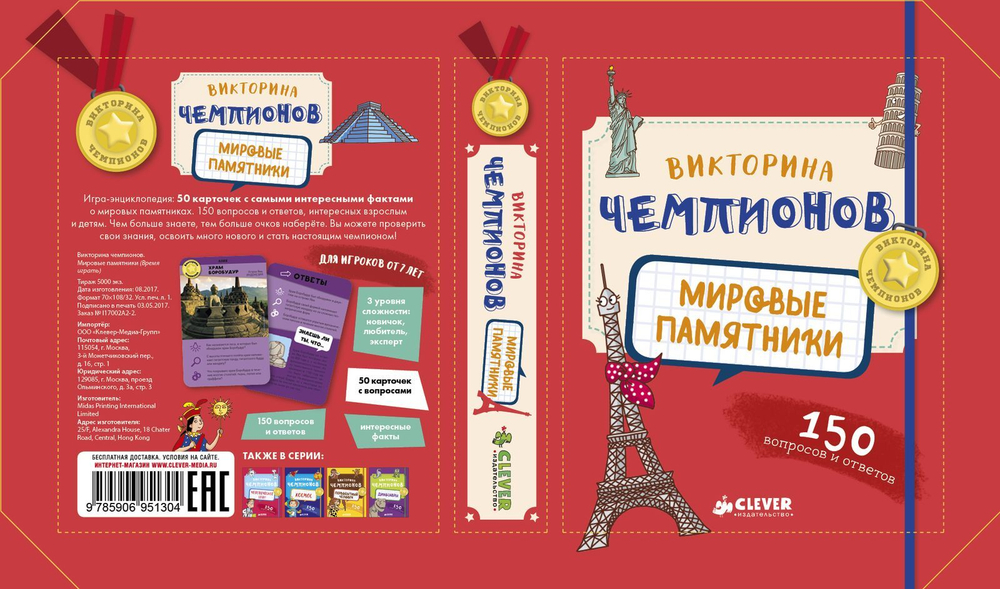 Викторина чемпионов. Мировые памятники