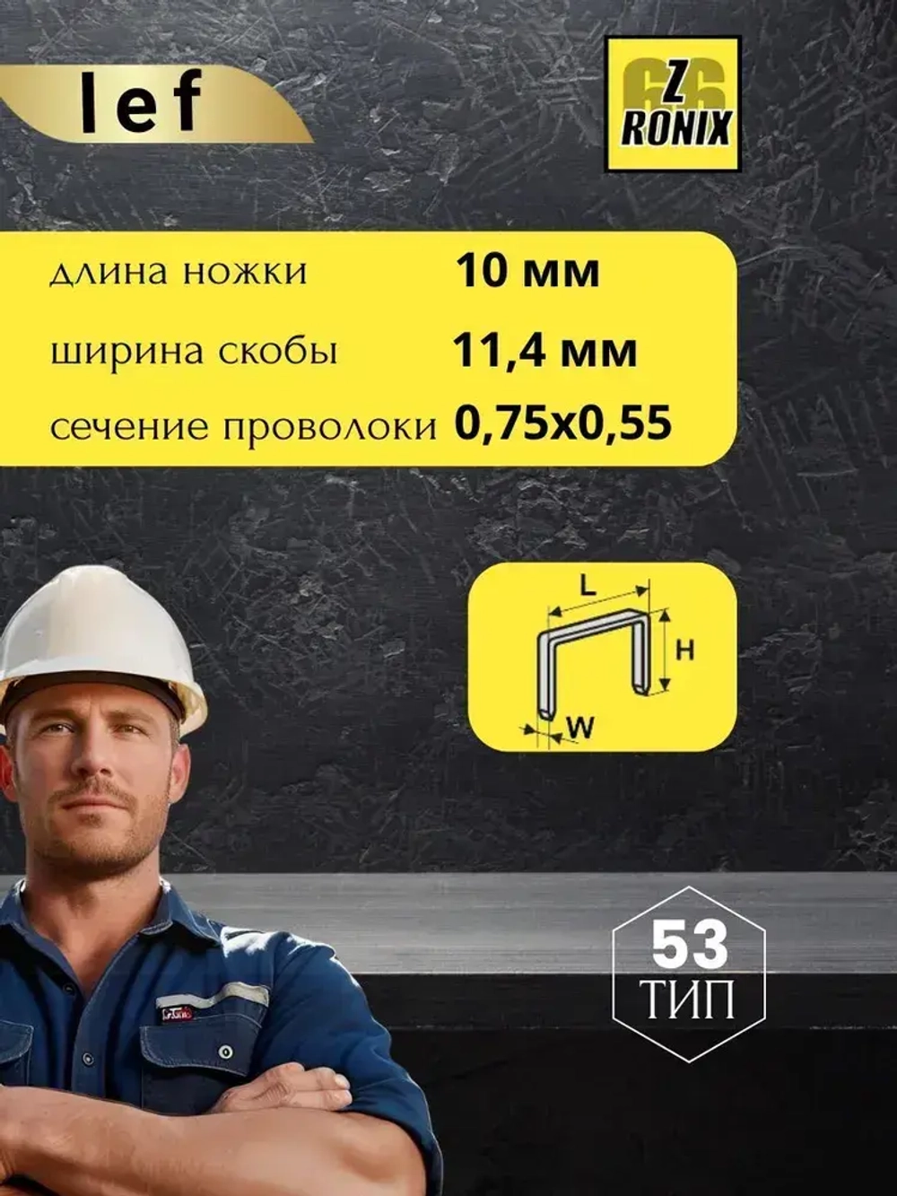 Скобы для степлера 53 типа, 10 мм, 1000 шт., каленые Для строительного и мебельного степлера, LEF