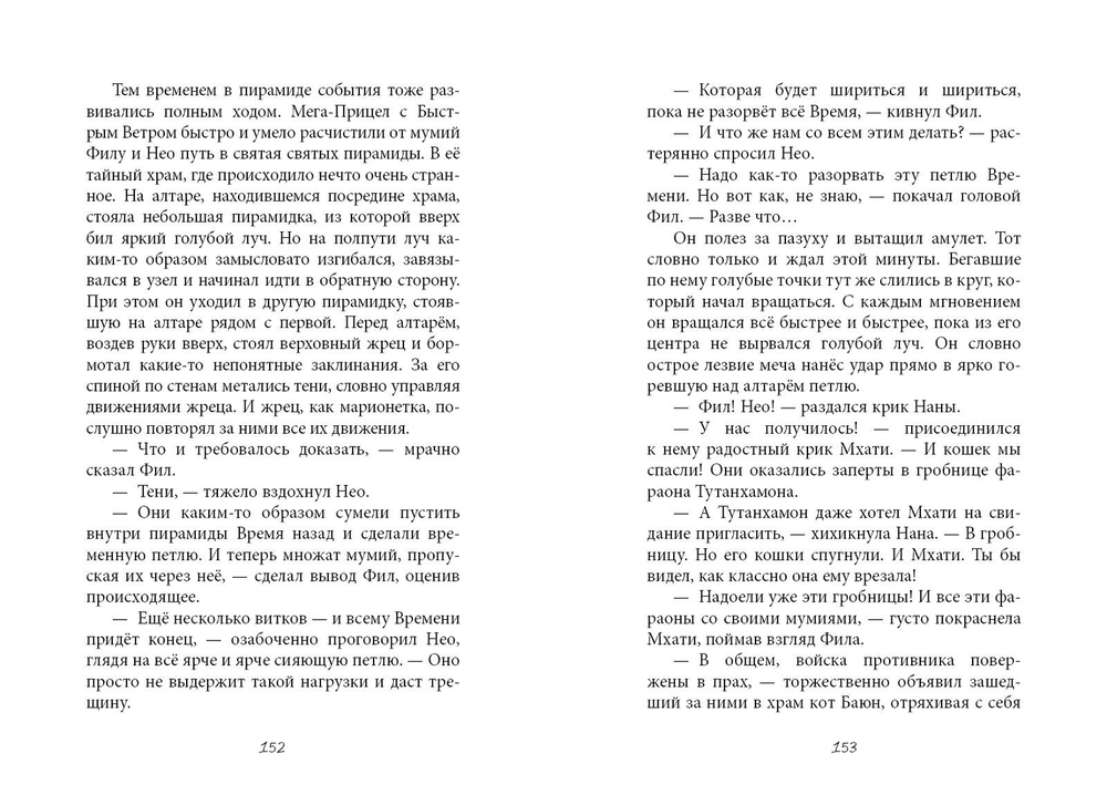 Новаторы-4. Пожиратели времени