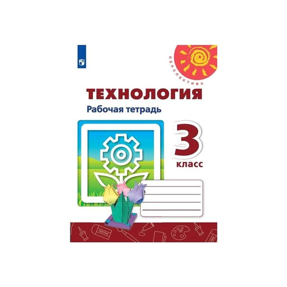 Н.И.Роговцева. Технология. Рабочая тетрадь. 3 класс. Перспектива. ФГОС