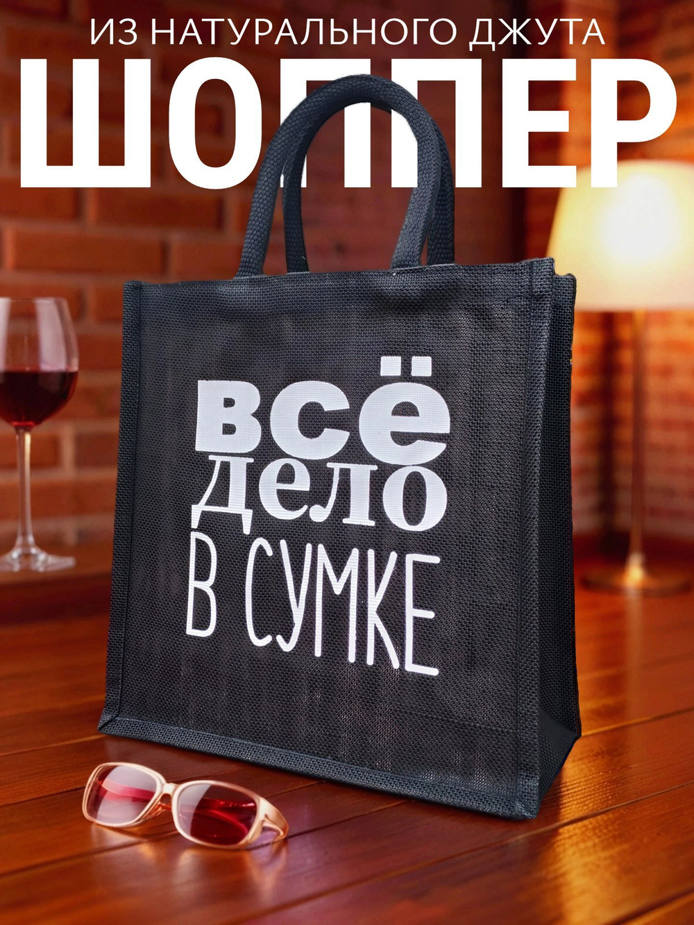 Сумка шоппер джутовая черного цвета с черными ручками