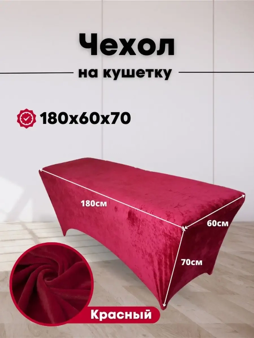 Чехол на кушетку