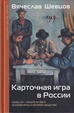 Карточная игра в России: Конец XVI – начало ХХ века. История игры и история общества