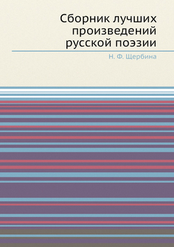 Сборник лучших произведений русской поэзии | Н. Ф. Щербина
