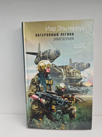 Потерянный легион. Империя