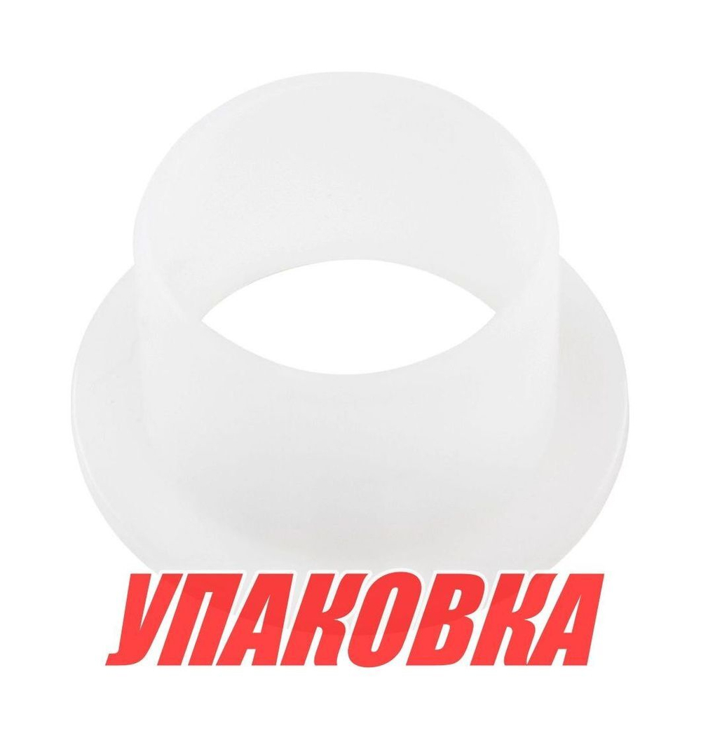 Втулка струбцины Yamaha 115-250, F80-275, Omax (упаковка из 2 шт.)