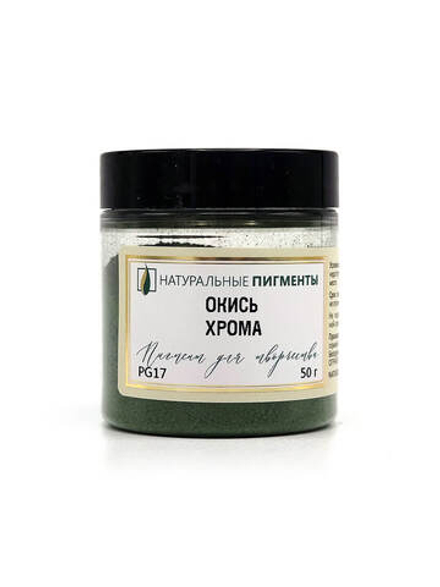 Пигмент Окись хрома PG17 50 г
