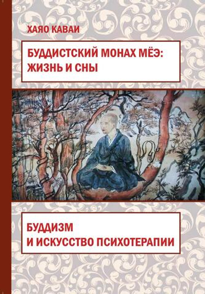 Буддистский монах Мёэ: жизнь и сны. Буддизм и искусство психотерапии (PDF)