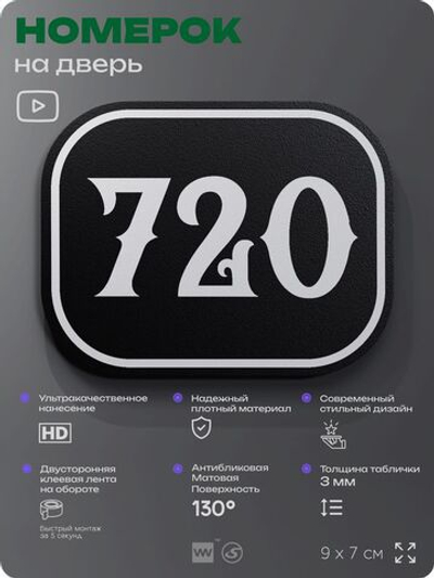 Номерок на дверь квартиры 720, для кабинета, офиса, шильдик 9 х 7 см, черный, Айдентика Технолоджи