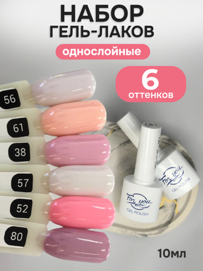 FOR YOU Гель-лак для ногтей розовый набор 6 шт