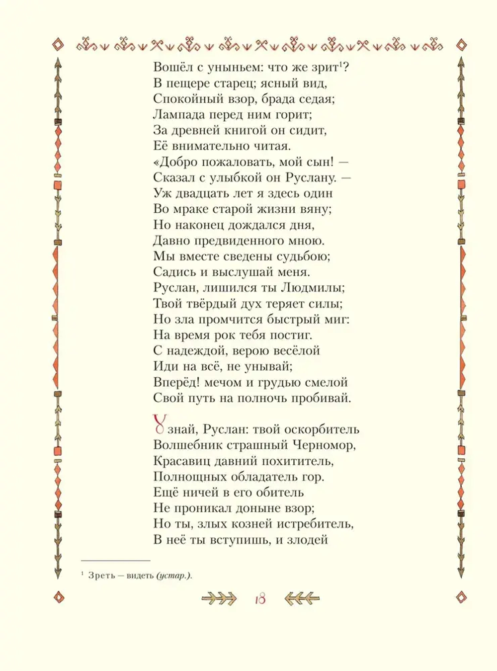 Руслан и Людмила (ил. Т. Муравьёвой)