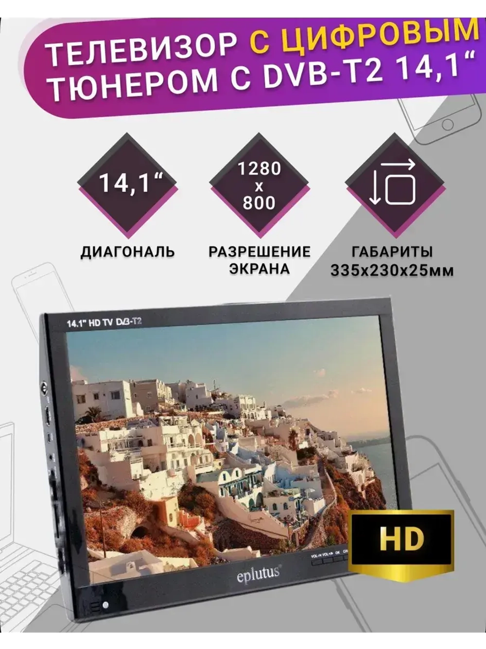 Телевизор EP-143T