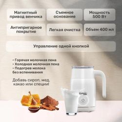 Вспениватель молока электрический Caffitaly System F03MK Montalatte Buongiorno (Капучинатор), белый