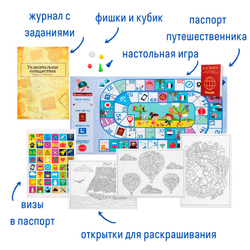 Путешествие вокруг света, Набор с играми и развлечениями