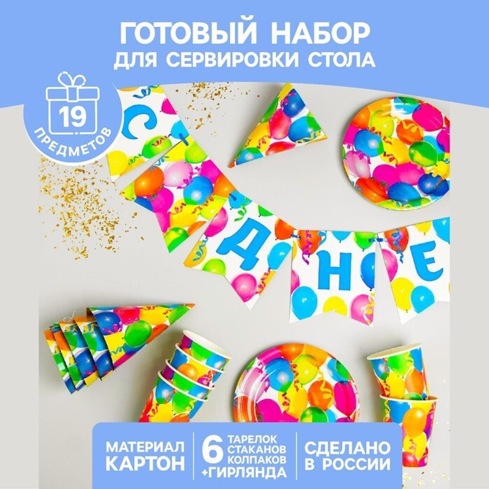 Набор бумажной посуды одноразовый С днём рождения»