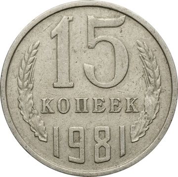 15 копеек 1981