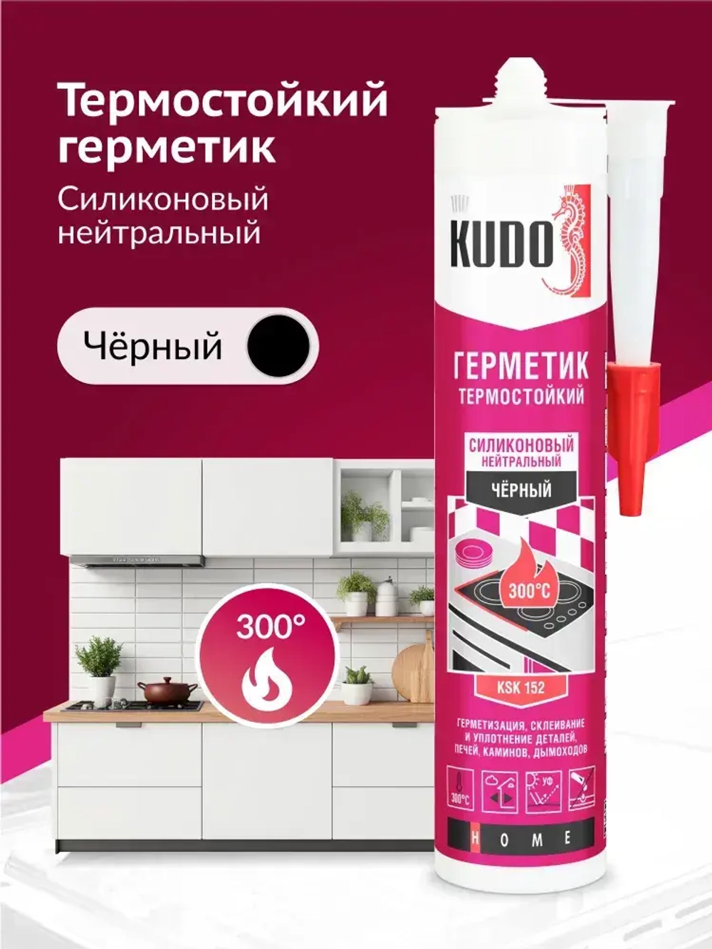 Герметик силиконовый KUDO термостойкий KSK-152, 280 мл, чёрный